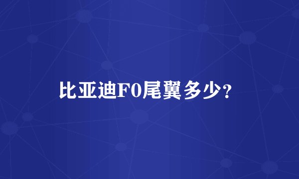 比亚迪F0尾翼多少？