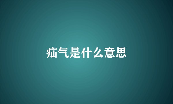 疝气是什么意思