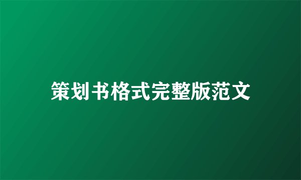 策划书格式完整版范文