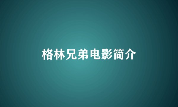 格林兄弟电影简介