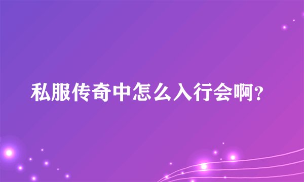 私服传奇中怎么入行会啊？