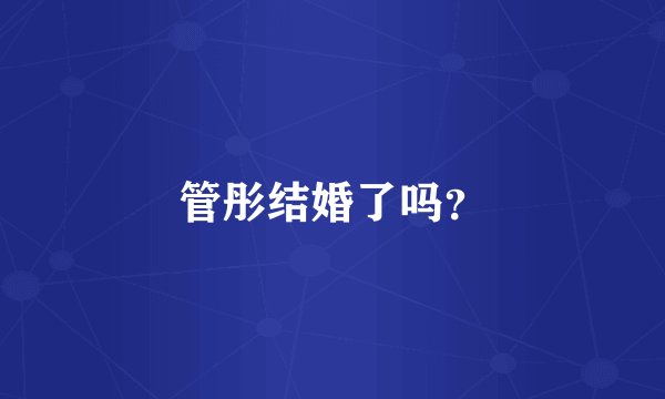 管彤结婚了吗？