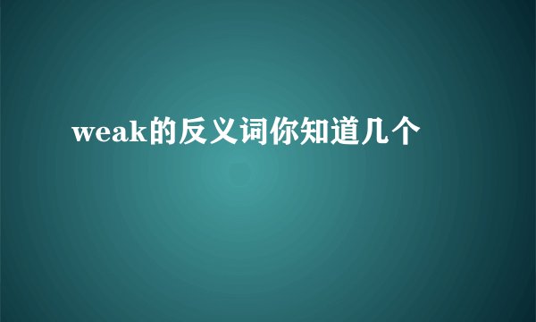 weak的反义词你知道几个