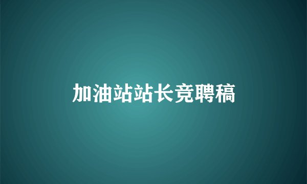 加油站站长竞聘稿