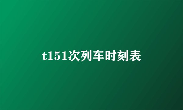 t151次列车时刻表