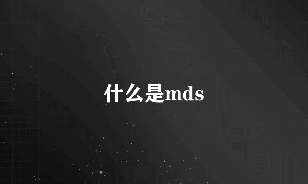 什么是mds