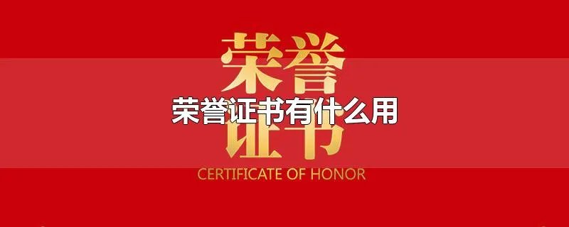 荣誉证书有什么用