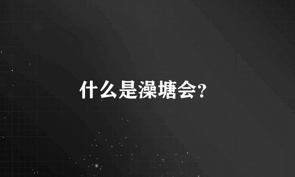 什么是澡塘会？