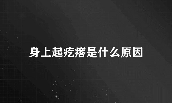 身上起疙瘩是什么原因