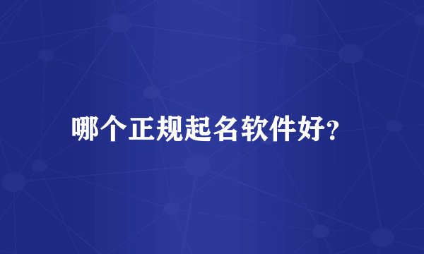 哪个正规起名软件好？
