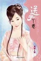 送子丫头小说txt全集免费下载