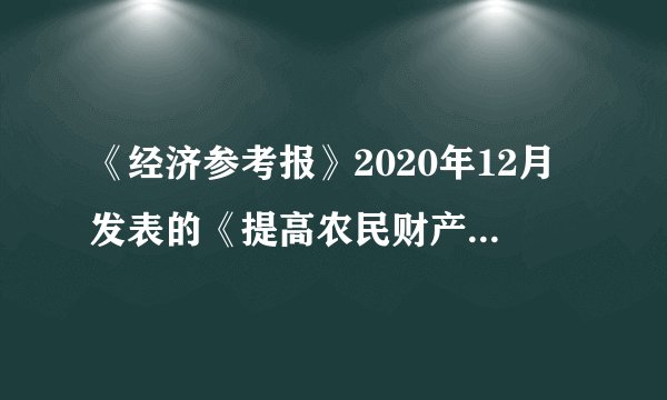 《经济参考报》2020年12月发表的《提高农民财产性收入释放农村消费潜力》一文提出，在我国走向高质量发展的新阶段，适应中国消费升级的大趋势，加快释放14亿人的消费潜力的重要基础，并已成为“十四五”时期的重大任务。下列有助于释放农民消费潜力的措施是（　　）①下调个税起征点，增加农民可支配收入②健全社会保障制度，消除城乡之间的差距③继续完善土地流转制度，增加农民收入④降低农村消费成本，改善农村消费环境A. ①②B. ③④C. ②③D. ①④