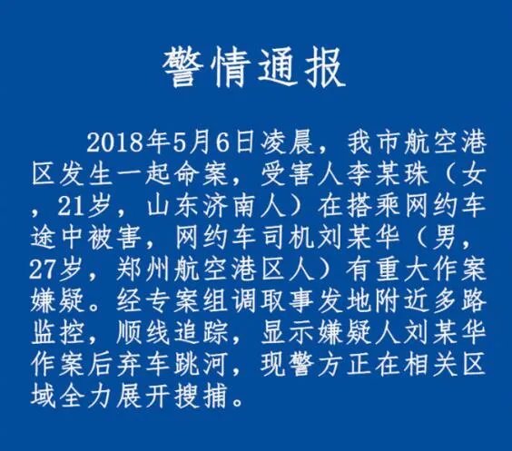 警方通报空姐遇害 滴滴悬赏百万寻凶