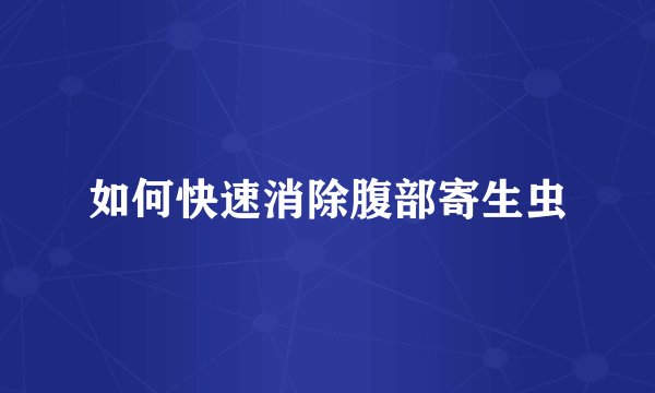 如何快速消除腹部寄生虫