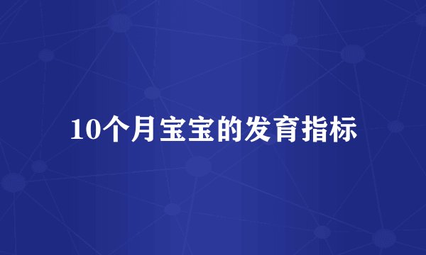 10个月宝宝的发育指标