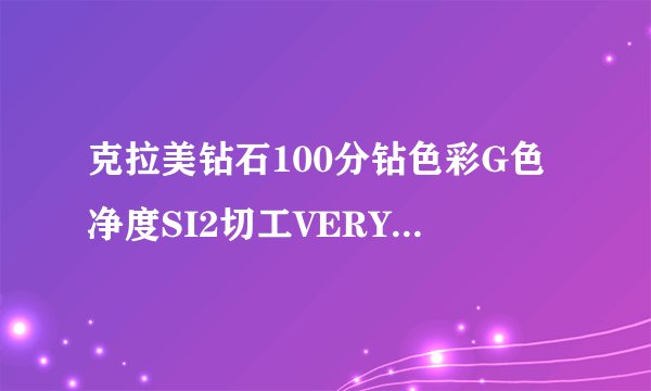 克拉美钻石100分钻色彩G色净度SI2切工VERYGOOD多少钱？