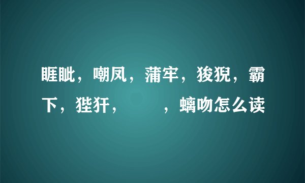 睚眦，嘲凤，蒲牢，狻猊，霸下，狴犴，赑屃，螭吻怎么读