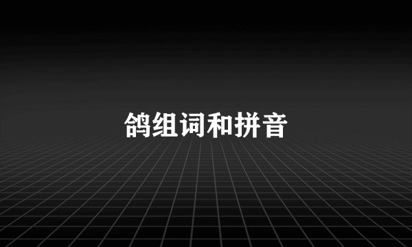 鸽组词和拼音