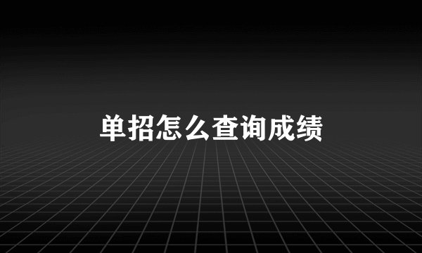 单招怎么查询成绩