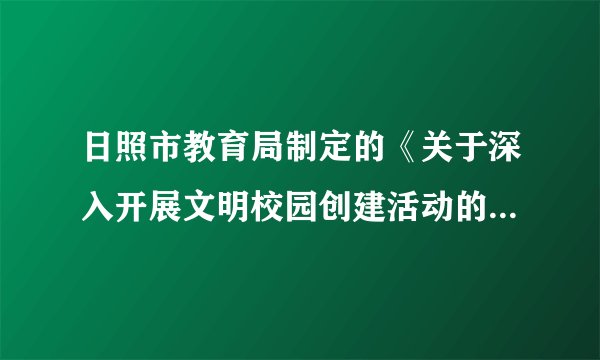 日照市教育局制定的《关于深入开展文明校园创建活动的实施意见》指出，经过2015年至2020年的持续推进，实现中小学文明校园创建活动100%覆盖，使文明校园创建工作成为日照市精神文明建设的响亮品牌。为创建文明校园，中学生应当讲礼貌，学会尊重他人，懂得礼让他人。礼让他人，我们在生活中应该怎么做？
