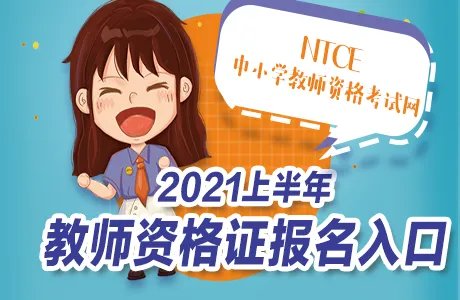 2021教师资格证报名网址-教师资格证报名入口官网