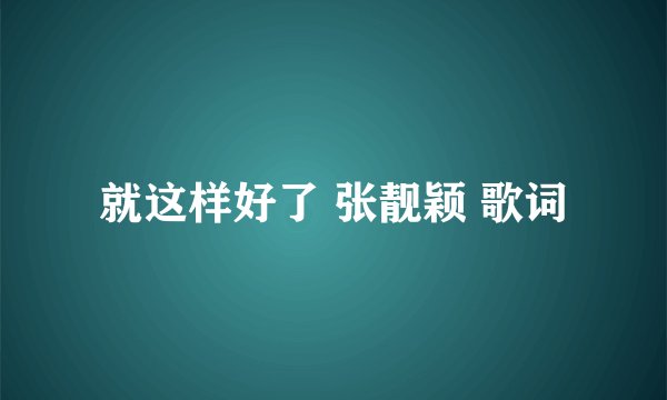 就这样好了 张靓颖 歌词