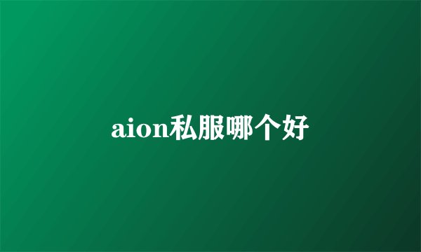aion私服哪个好