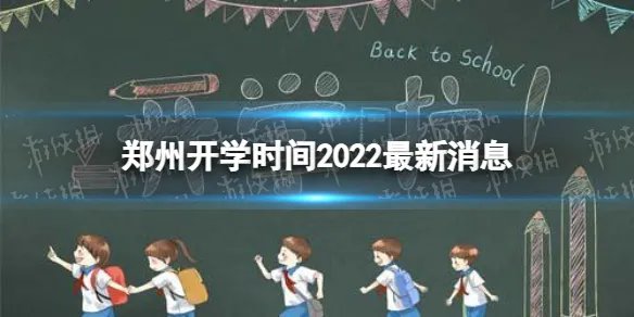 郑州开学时间2022最新消息 2022下半年郑州开学日期