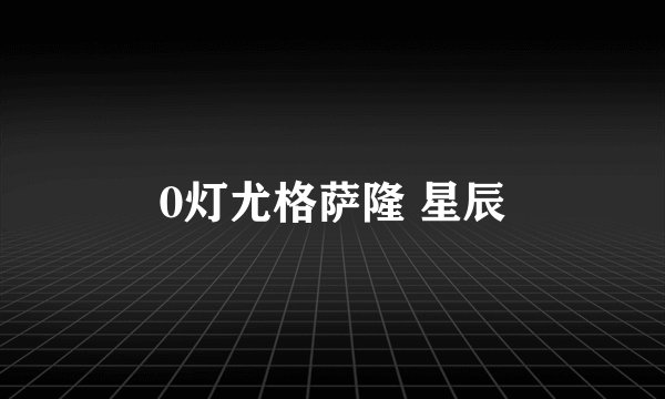 0灯尤格萨隆 星辰