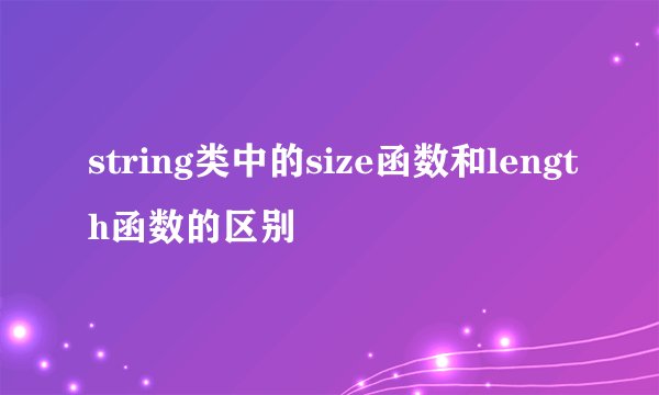 string类中的size函数和length函数的区别