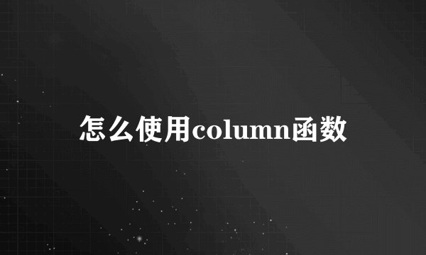怎么使用column函数