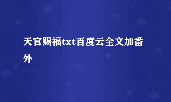 天官赐福txt百度云全文加番外