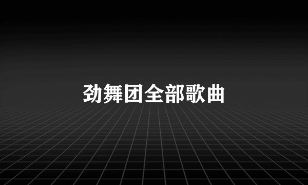 劲舞团全部歌曲