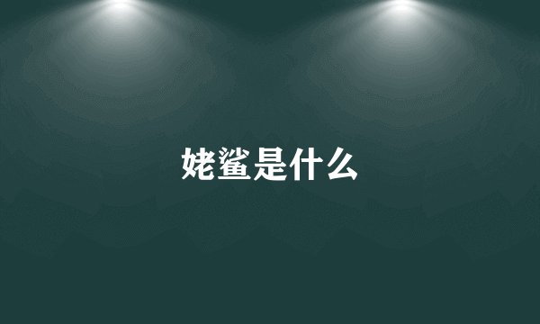 姥鲨是什么