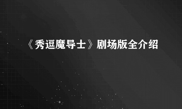 《秀逗魔导士》剧场版全介绍