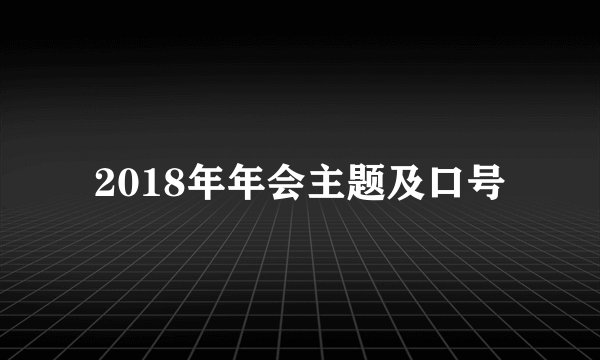 2018年年会主题及口号