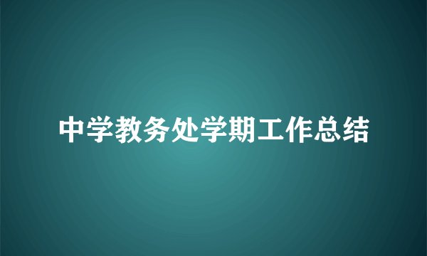 中学教务处学期工作总结