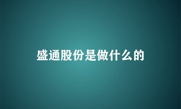 盛通股份是做什么的