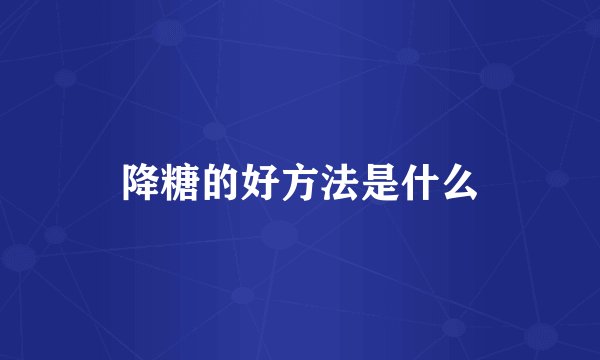 降糖的好方法是什么