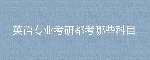英语专业考研都考哪些科目