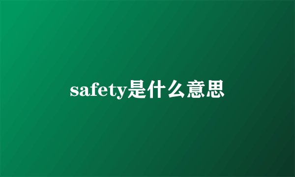 safety是什么意思