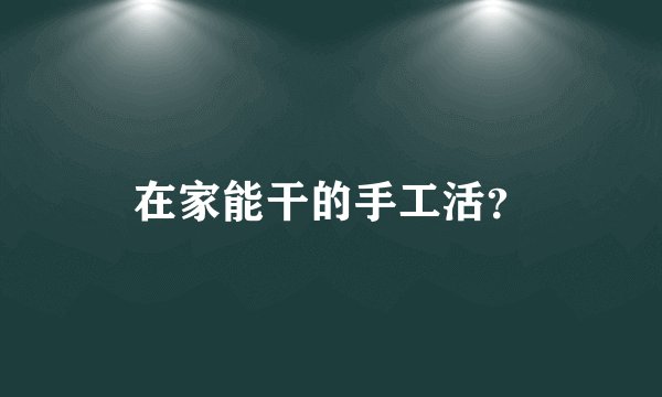 在家能干的手工活？
