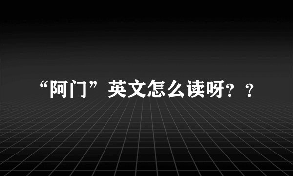 “阿门”英文怎么读呀？？