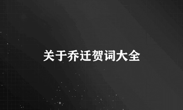 关于乔迁贺词大全