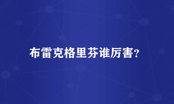 布雷克格里芬谁厉害？