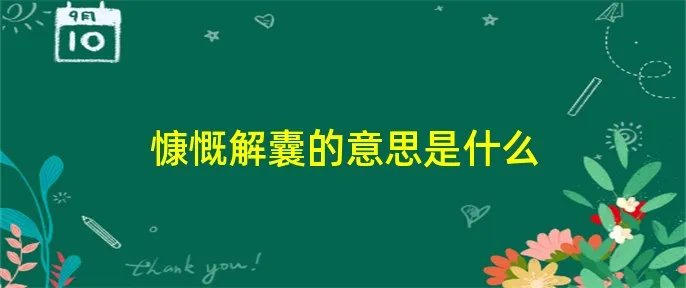 慷慨解囊的意思是什么