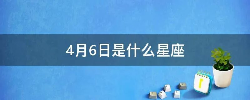 4月6日是什么星座