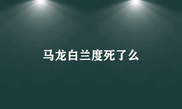 马龙白兰度死了么