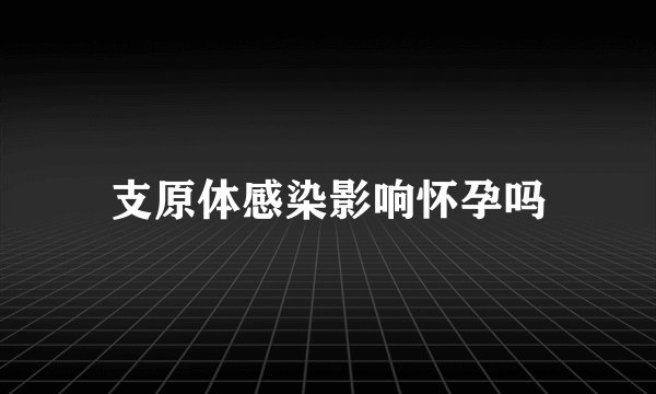 支原体感染影响怀孕吗