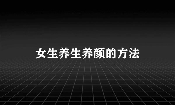 女生养生养颜的方法